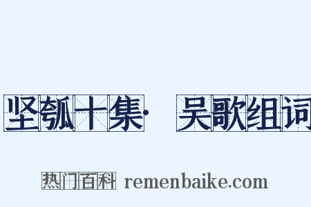 坚瓠十集·吴歌组词是什么意思的图片